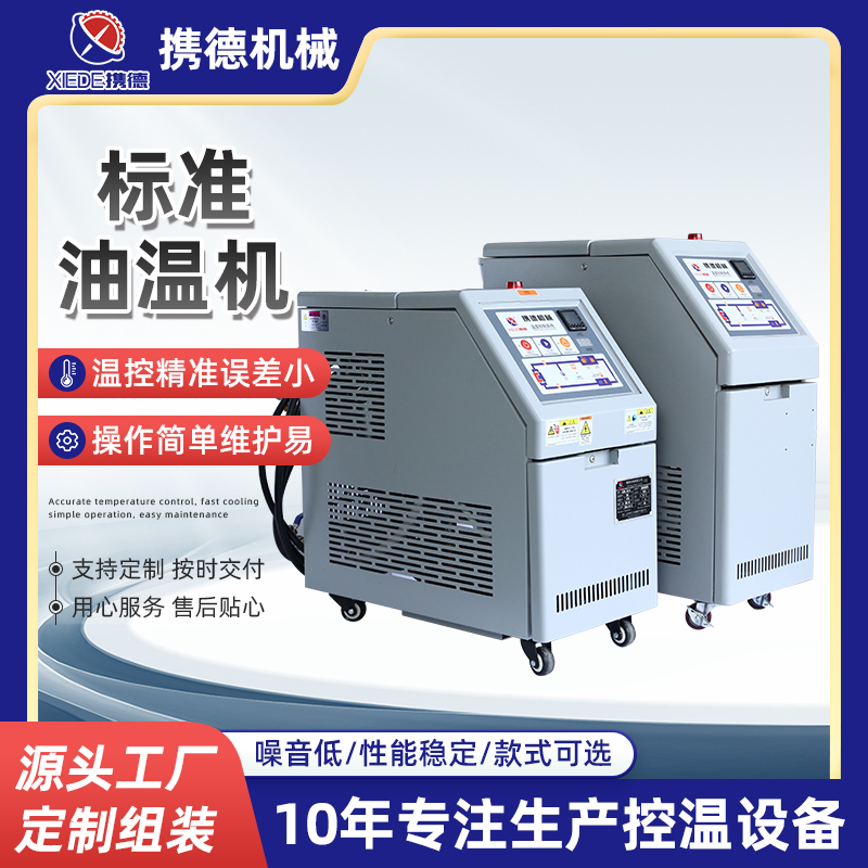 標準油溫機